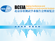 “分析科学 创造未来”聚焦 · 科学仪器盛会BCEIA2019