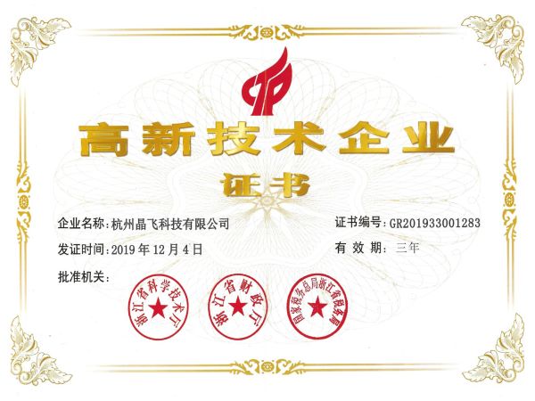实力铸就品牌——热烈祝贺杭州晶飞科技有限公司获得国家级“高新技术企业证书”