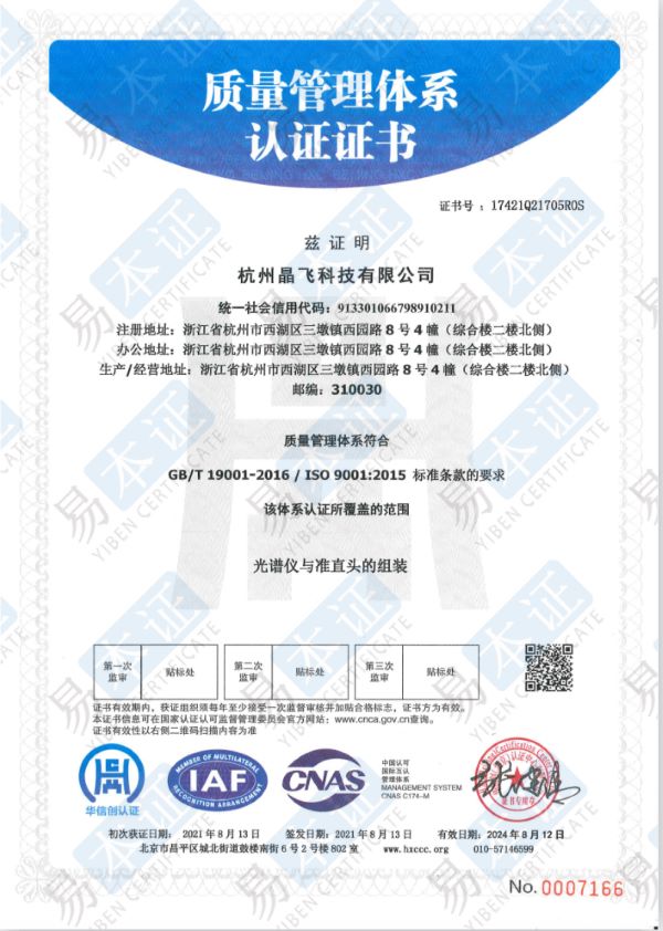 杭州晶飞顺利通过ISO9001:2015质量管理体系认证