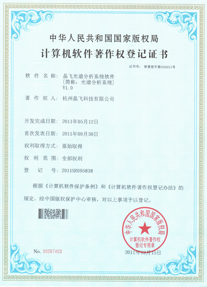 软件著作权-晶飞光谱分析系统软件V1(图1)