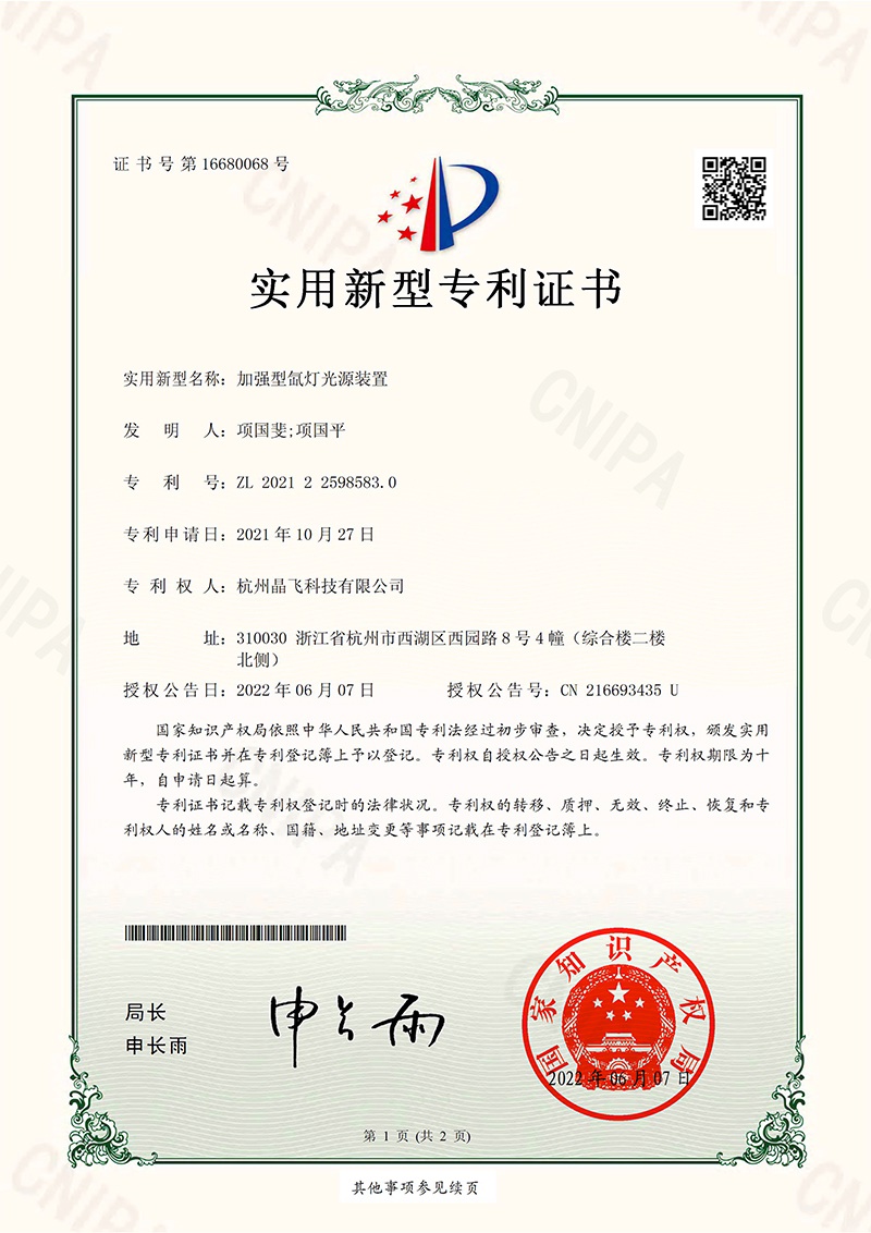 加强型氙灯光源装置-实用新型专利证书(签章)-1_800x1132.jpg