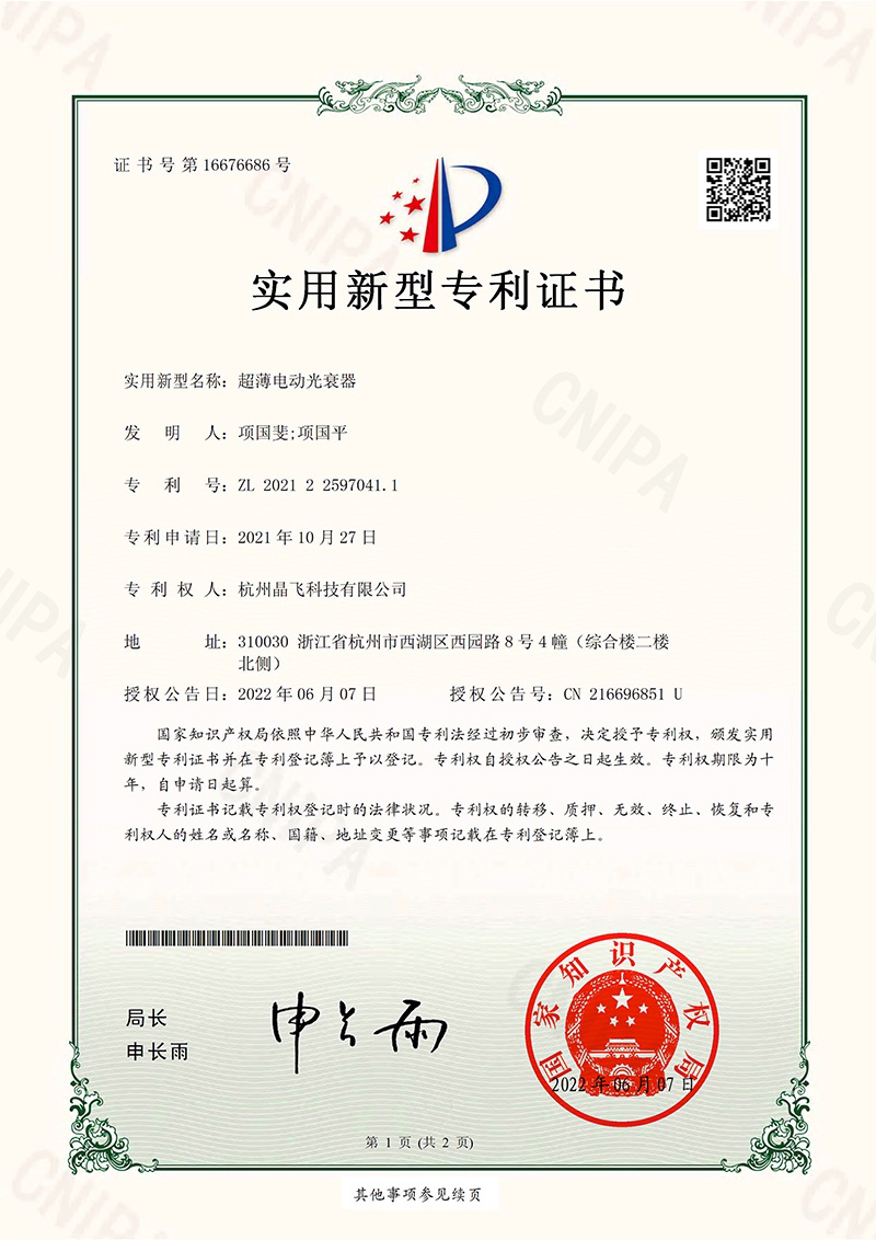 超薄电动光衰器-实用新型专利证书(签章)-1_800x1132.jpg