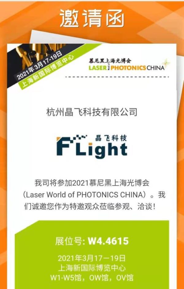晶飞科技诚邀新老客户莅临慕尼黑上海光博会展台(图1) 晶飞科技诚邀新老客户莅临慕尼黑上海光博会展台(图1)